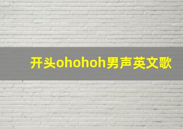 开头ohohoh男声英文歌