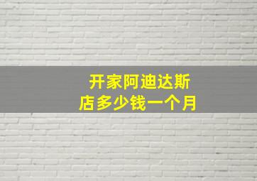 开家阿迪达斯店多少钱一个月