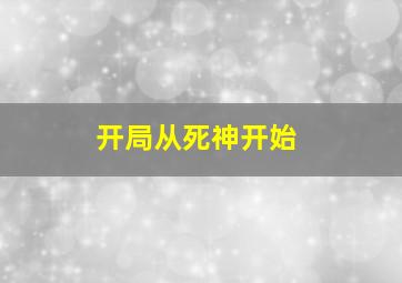 开局从死神开始