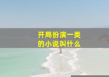 开局扮演一类的小说叫什么