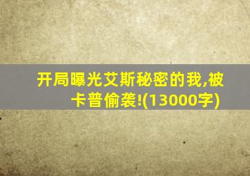 开局曝光艾斯秘密的我,被卡普偷袭!(13000字)