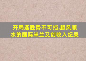 开局连胜势不可挡,顺风顺水的国际米兰又创收入纪录