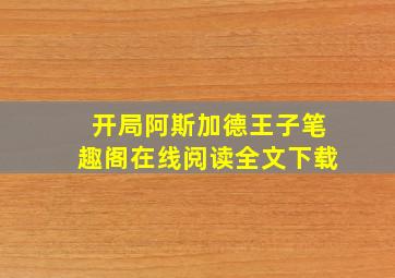 开局阿斯加德王子笔趣阁在线阅读全文下载