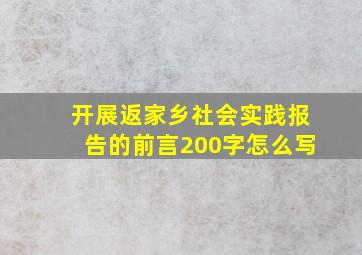 开展返家乡社会实践报告的前言200字怎么写