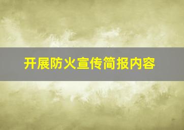 开展防火宣传简报内容