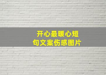 开心最暖心短句文案伤感图片