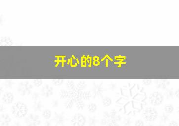 开心的8个字