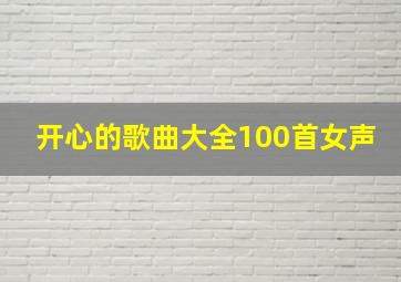 开心的歌曲大全100首女声