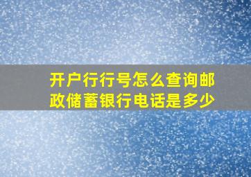 开户行行号怎么查询邮政储蓄银行电话是多少