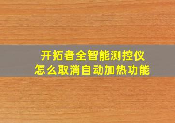 开拓者全智能测控仪怎么取消自动加热功能