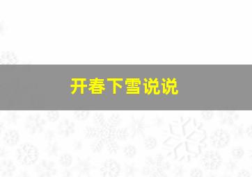 开春下雪说说