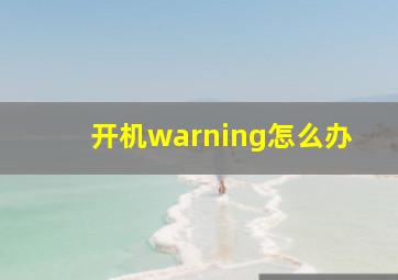 开机warning怎么办