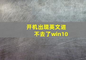 开机出现英文进不去了win10