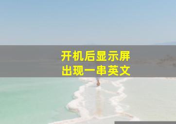 开机后显示屏出现一串英文