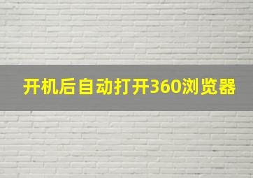 开机后自动打开360浏览器