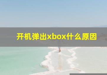 开机弹出xbox什么原因