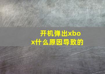 开机弹出xbox什么原因导致的