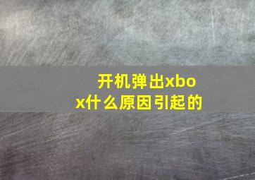 开机弹出xbox什么原因引起的