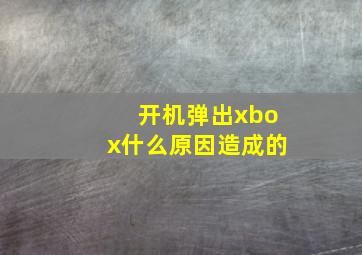 开机弹出xbox什么原因造成的