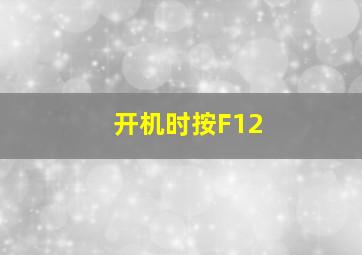 开机时按F12