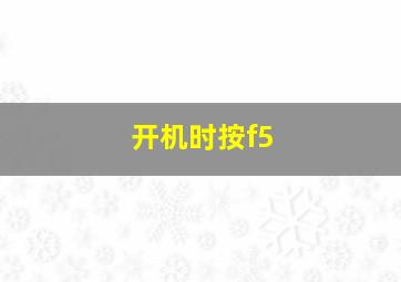 开机时按f5