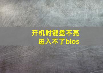 开机时键盘不亮进入不了bios