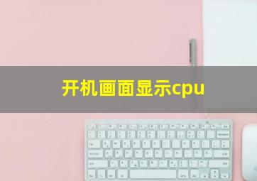 开机画面显示cpu