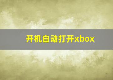 开机自动打开xbox