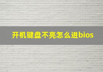 开机键盘不亮怎么进bios