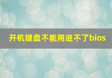 开机键盘不能用进不了bios