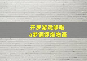 开罗游戏哆啦a梦铜锣烧物语