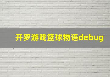 开罗游戏篮球物语debug