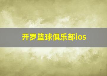 开罗篮球俱乐部ios