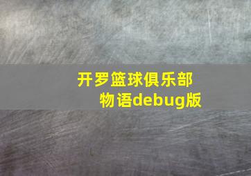 开罗篮球俱乐部物语debug版