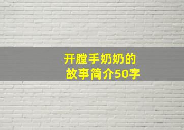 开膛手奶奶的故事简介50字