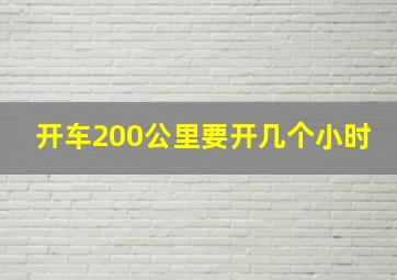 开车200公里要开几个小时