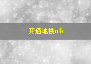 开通地铁nfc