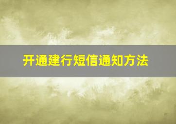 开通建行短信通知方法