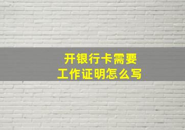 开银行卡需要工作证明怎么写