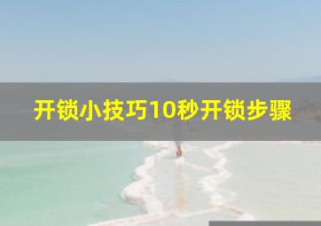 开锁小技巧10秒开锁步骤