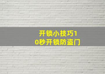 开锁小技巧10秒开锁防盗门