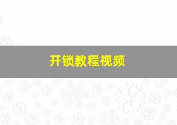 开锁教程视频