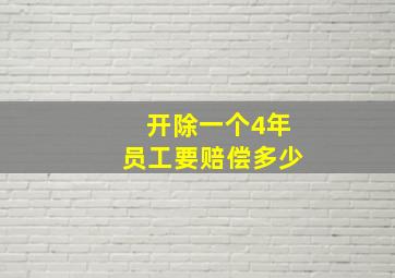 开除一个4年员工要赔偿多少