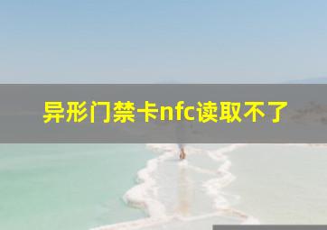 异形门禁卡nfc读取不了