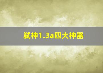 弑神1.3a四大神器