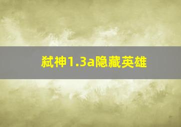 弑神1.3a隐藏英雄