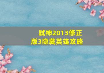 弑神2013修正版3隐藏英雄攻略