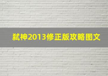 弑神2013修正版攻略图文