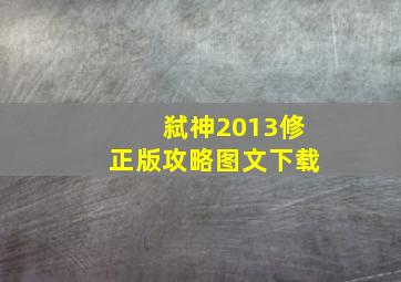 弑神2013修正版攻略图文下载