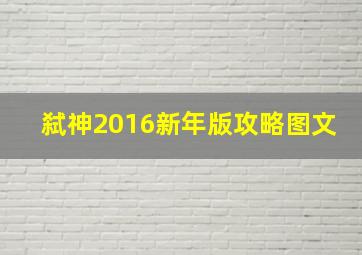 弑神2016新年版攻略图文